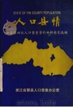 人口县情 鄞县“四普”资料分析论文选编 1992 PDF电子版封面 阮沛华主编