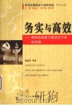 务实与高效：党的执政能力建设在宁波的实践（ PDF版）