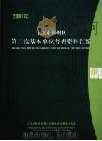 2001年宁波市鄞州区第二次基本单位普查资料汇编（ PDF版）