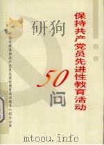 保持共产党员先进性教育活动50问（ PDF版）