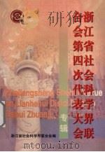 浙江省社会科学界联合会第四次代表大会专辑 1999 PDF电子版封面 浙江省社会科学界联合会编著