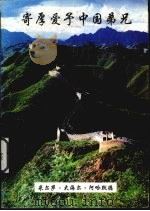 寄厚爱予中国弟史  来自伊斯兰教阿哈默底亚会通讯（ PDF版）