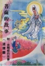 菩萨的故事  附金刚经的故事     PDF电子版封面    王汝伟著 