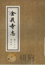 金峨寺志  6卷（ PDF版）