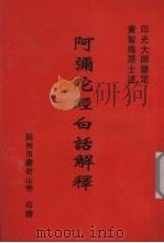 阿弥陀经白话解释 PDF电子版封面 苏州市灵岩山寺编著