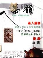 茶韵 PDF电子版封面 9889734559 宁波茶文化促进会编著