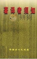 著译者须知（1997 PDF版）