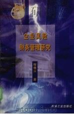 企业风险财务管理研究 1998 PDF电子版封面 7502123768 程德兴著
