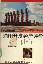 中国油藏管理技术手册 第8分册 油田开发经济评价 1997 PDF电子版封面 7502116133 蔡鹏展主编