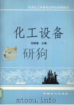 化工设备 1999 PDF电子版封面 7800437701 田颐慧主编