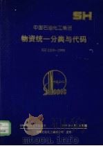 中国石油化工集团物资统一分类与代码 SH2209-1998 1998 PDF电子版封面 7800437647 中国石油化工集团公司发布