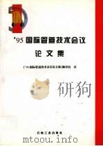 95国际管道技术会议论文集 1996 PDF电子版封面 7502117571 《95国际管道技术会议论文集》翻译组译