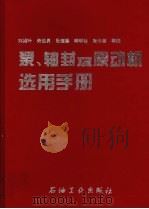 泵、轴封及原动机选用手册 1999 PDF电子版封面 7502122982 刘绍叶等编