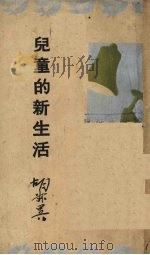 儿童的新生活 1934 PDF电子版封面 胡叔异著