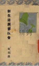 新生活与旧社会（1935 PDF版）
