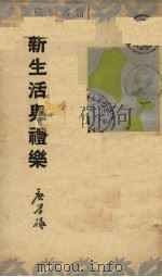 新生活与礼乐（1936 PDF版）