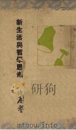 新生活与哲学思潮（1935 PDF版）
