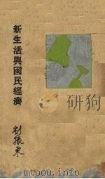 新生活与国民经济 1935 PDF电子版封面 刘振东著