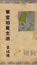军官的新生活 1934 PDF电子版封面 朱培德著