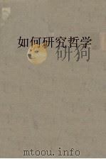 如何研究哲学 1936 PDF电子版封面 李崇基著