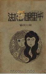千里眼研究  法（1928 PDF版）