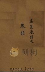 鬼语（1923 PDF版）