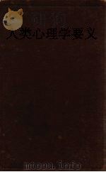 人类心理学要义（1928 PDF版）