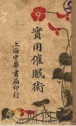 实用催眠术 1930 PDF电子版封面 庞靖著
