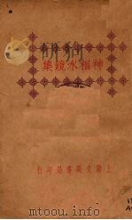 神相水镜集 下 1930 PDF电子版封面 秦慎安著