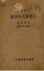 心理学之科学观 一册 1934 PDF电子版封面 (美)卫尔德(H.P.Weld)著;张绳祖,朱定钧译