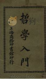 哲学入门（1922 PDF版）