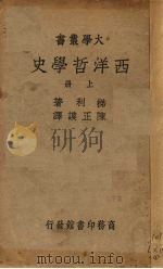 西洋哲学史  上   1938  PDF电子版封面    梯利著 