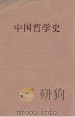 中国哲学史 1932 PDF电子版封面 冯友兰著