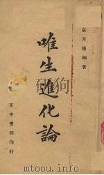 唯生进化论 1936 PDF电子版封面 袁月楼编著