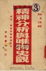 精神分析与唯物史观   1949  PDF电子版封面    奥斯旁著 