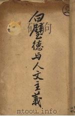 白璧德与人文主义 1929 PDF电子版封面 徐震堮,吴宓,胡先骕译