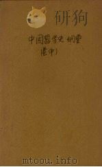 中国哲学史纲要  中（1940 PDF版）