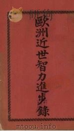 欧州近世智力进步录 1909 PDF电子版封面 W.Arthur Cornaby著