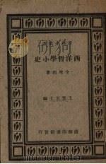 西洋哲学小史（1934.01 PDF版）