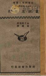 欧洲思想史 1935 PDF电子版封面 (日)金子马治著;胡雪译