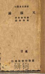 天演论 1933 PDF电子版封面 9787100129978 (英)赫胥黎(T.H.Huxley)著;(清)严复译
