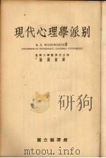 现代心理学派别 1934 PDF电子版封面 Woodworth,R.S原著;谢循初译