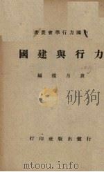 力行与建国 1946 PDF电子版封面 袁月楼编