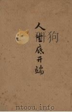 人生底开端 1930 PDF电子版封面 陈德征著