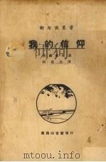 我的信仰（1927 PDF版）