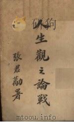 人生观之论战  中（1923 PDF版）