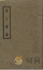 天人四论 一名,新哲学体系 1944 PDF电子版封面 苏渊雷著