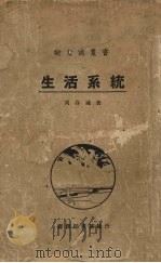 生活系统 1924 PDF电子版封面 周谷城著
