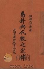 易卦与代数之定律 1932 PDF电子版封面 沈仲涛著