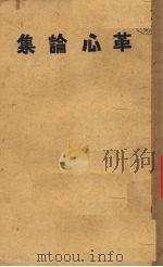 革心论集 1934 PDF电子版封面 顾震白著